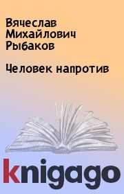 Книга - Человек напротив.  Вячеслав Михайлович Рыбаков  - прочитать полностью в библиотеке КнигаГо