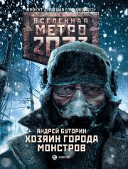 Метро 2033: Хозяин города монстров. Андрей Русланович Буторин