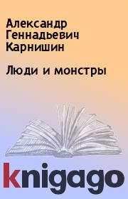 Книга - Люди и монстры.  Александр Геннадьевич Карнишин  - прочитать полностью в библиотеке КнигаГо