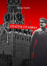 Книга - Спасти Сталина.  Эдгар Крейс  - прочитать полностью в библиотеке КнигаГо