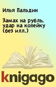 Книга - Замах на рубль, удар на копейку (без илл.).  Илья Пальдин  - прочитать полностью в библиотеке КнигаГо