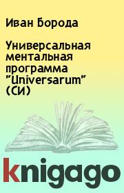 Книга - Универсальная ментальная программа "Universarum" (СИ).  Иван Борода  - прочитать полностью в библиотеке КнигаГо