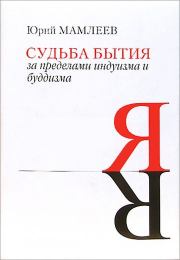 Книга - Судьба бытия.  Юрий Витальевич Мамлеев  - прочитать полностью в библиотеке КнигаГо