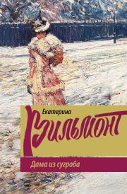 Книга - Дама из сугроба.  Екатерина Николаевна Вильмонт  - прочитать полностью в библиотеке КнигаГо
