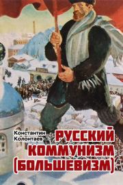 Русский коммунизм  (большевизм). Константин Колонтаев