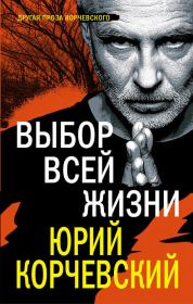 Книга - Выбор всей жизни.  Юрий Григорьевич Корчевский  - прочитать полностью в библиотеке КнигаГо