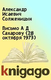 Книга - Письмо А Д Сахарову (28 октября 1973).  Александр Исаевич Солженицын  - прочитать полностью в библиотеке КнигаГо