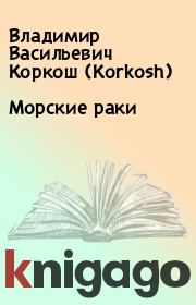 Книга - Морские раки.  Владимир Васильевич Коркош (Korkosh)  - прочитать полностью в библиотеке КнигаГо