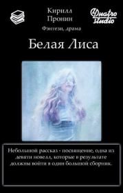 Книга - Белая Лиса (СИ).  Кирилл Пронин  - прочитать полностью в библиотеке КнигаГо