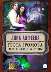 Книга - Тесса Громова. Охотники и жертвы.  Лина Алфеева  - прочитать полностью в библиотеке КнигаГо