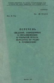 Перечень сведений, запрещенных к опубликованию в открытой печати, передачах по радио и телевидению 1976 г..  Главлит СССР