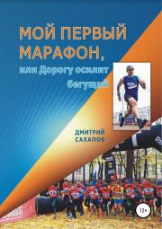 Книга - Мой первый марафон, или Дорогу осилит бегущий.  Дмитрий Канифович Сахапов  - прочитать полностью в библиотеке КнигаГо