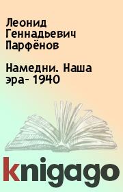 Книга - Намедни. Наша эра- 1940.  Леонид Геннадьевич Парфёнов  - прочитать полностью в библиотеке КнигаГо