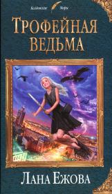 Книга - Трофейная ведьма.  Лана Ежова  - прочитать полностью в библиотеке КнигаГо