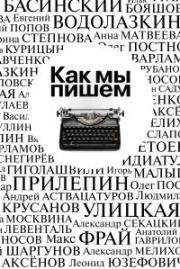 Как мы пишем. Писатели о литературе, о времени, о себе [Сборник]. Павел Васильевич Крусанов