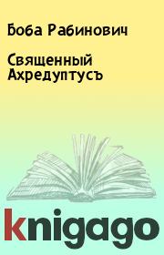 Книга - Священный Ахредуптусъ.  Боба Рабинович  - прочитать полностью в библиотеке КнигаГо