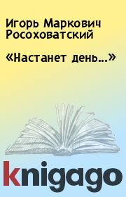 Книга - «Настанет день...».  Игорь Маркович Росоховатский  - прочитать полностью в библиотеке КнигаГо
