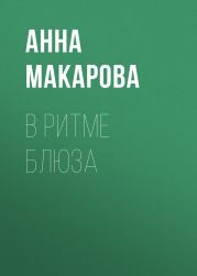 Книга - В ритме блюза.  Анна Макарова  - прочитать полностью в библиотеке КнигаГо