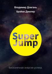 SUPER JUMP. Бесконечная энергия успеха. Владимир Викторович Довгань