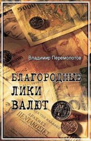 Благородные лики валюты, или Книга о тех, чьими глазами на нас смотрят деньги. Владимир Васильевич Перемолотов