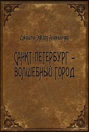 Книга - Санкт-Петербург - волшебный город.  Джеймс Эдвард Александер  - прочитать полностью в библиотеке КнигаГо