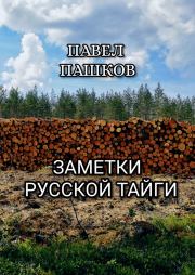 Заметки Русской Тайги. Павел Алексеевич Пашков