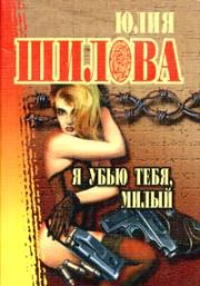 Книга - Я убью тебя, милый.  Юлия Витальевна Шилова  - прочитать полностью в библиотеке КнигаГо
