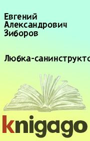 Книга - Любка-санинструктор.  Евгений Александрович Зиборов  - прочитать полностью в библиотеке КнигаГо