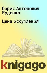 Книга - Цена искупления.  Борис Антонович Руденко  - прочитать полностью в библиотеке КнигаГо