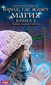 Книга - Тайна зимней ночи.  Светлана Казакова  - прочитать полностью в библиотеке КнигаГо