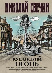 Книга - Кубанский огонь.  Николай Свечин  - прочитать полностью в библиотеке КнигаГо