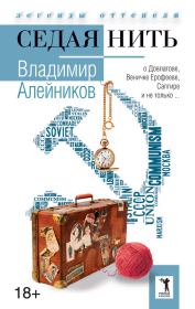 Книга - Седая нить.  Владимир Дмитриевич Алейников  - прочитать полностью в библиотеке КнигаГо