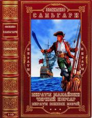 Циклы. "Пираты Малайзии-"Чёрный корсар"-"Пираты Южных морей". Компиляция. Книги 1-14. Эмилио Сальгари