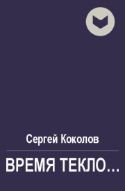 Книга - Время текло....  Сергей Коколов (Capitan)  - прочитать полностью в библиотеке КнигаГо
