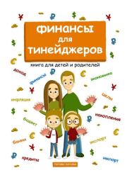 Финансы для тинейджеров. Книга для детей и родителей. Наталья Попова