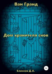 Книга - Дом хранителя снов.  Дмитрий Елисеев  - прочитать полностью в библиотеке КнигаГо