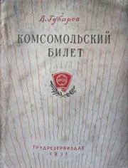Книга - Комсомольский билет.  Виталий Георгиевич Губарев  - прочитать полностью в библиотеке КнигаГо
