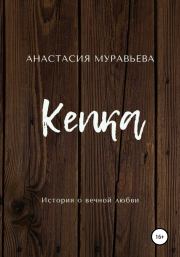 Книга - Кепка.  Анастасия Муравьева  - прочитать полностью в библиотеке КнигаГо
