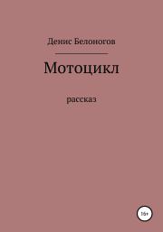 Книга - Мотоцикл.  Денис Викторович Белоногов  - прочитать полностью в библиотеке КнигаГо