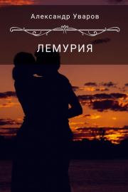 Книга - Лемурия.  Александр Владимирович Уваров  - прочитать полностью в библиотеке КнигаГо