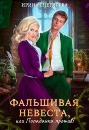 Книга - Фальшивая невеста, или Попаданка против....  Ирина Алексеевна Снегирева  - прочитать полностью в библиотеке КнигаГо