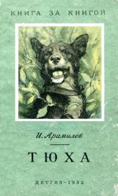 Книга - Тюха.  Иван Андреевич Арамилев  - прочитать полностью в библиотеке КнигаГо