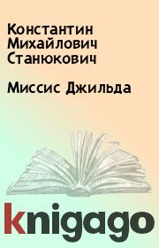 Книга - Миссис Джильда.  Константин Михайлович Станюкович  - прочитать полностью в библиотеке КнигаГо