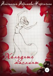 Книга - Холодные маслины.  Анастасия Абрамова-Корчагина  - прочитать полностью в библиотеке КнигаГо