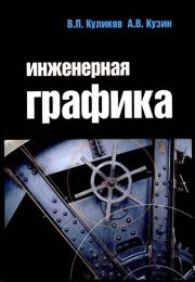 Инженерная графика: учебник. — 3-е изд., испр.. Александр Владимирович Кузин