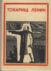 Товарищ Ленин. Николай Алексеевич Некрасов