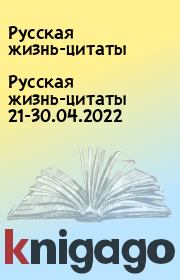 Русская жизнь-цитаты 21-30.04.2022. Русская жизнь-цитаты