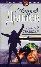 Книга - Черный тюльпан.  Андрей Михайлович Дышев  - прочитать полностью в библиотеке КнигаГо