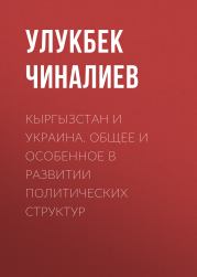 Кыргызстан и Украина. Общее и особенное в развитии политических структур. Улукбек Чиналиев