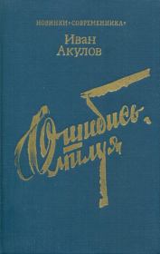 Книга - Ошибись, милуя.  Иван Иванович Акулов  - прочитать полностью в библиотеке КнигаГо